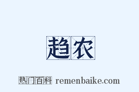 趋农是什么意思的图片